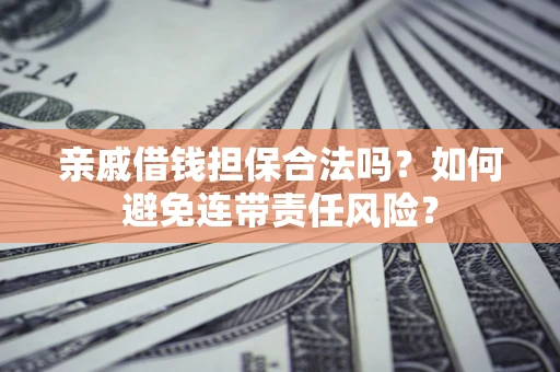 北京亲戚借钱担保合法吗？如何避免连带责任风险？