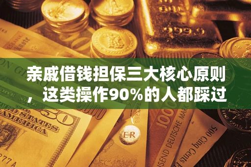 北京亲戚借钱担保三大核心原则，这类操作90%的人都踩过坑！附法院判决案例