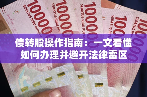北京债转股操作指南：一文看懂如何办理并避开法律雷区