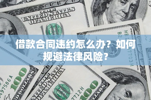 北京借款合同违约怎么办？如何规避法律风险？