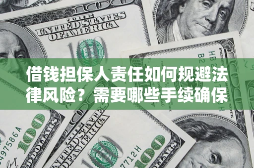 北京借钱担保人责任如何规避法律风险？需要哪些手续确保安全？