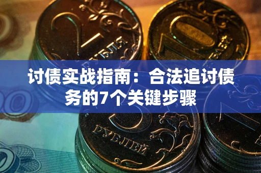 北京讨债实战指南：合法追讨债务的7个关键步骤