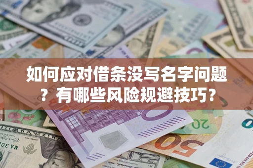 北京如何应对借条没写名字问题？有哪些风险规避技巧？