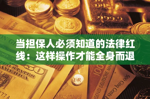 北京当担保人必须知道的法律红线：这样操作才能全身而退