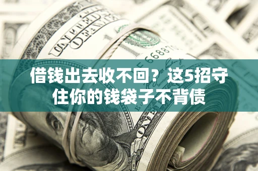 北京借钱出去收不回？这5招守住你的钱袋子不背债