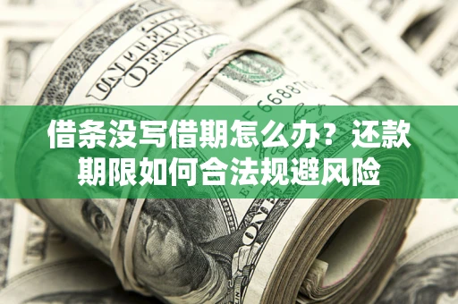 北京借条没写借期怎么办？还款期限如何合法规避风险