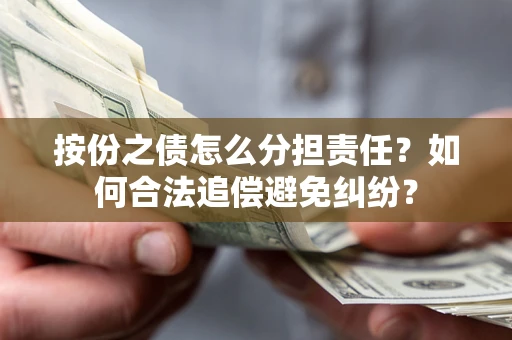 北京按份之债怎么分担责任？如何合法追偿避免纠纷？