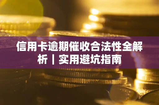 北京信用卡逾期催收合法性全解析｜实用避坑指南